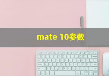 mate 10参数